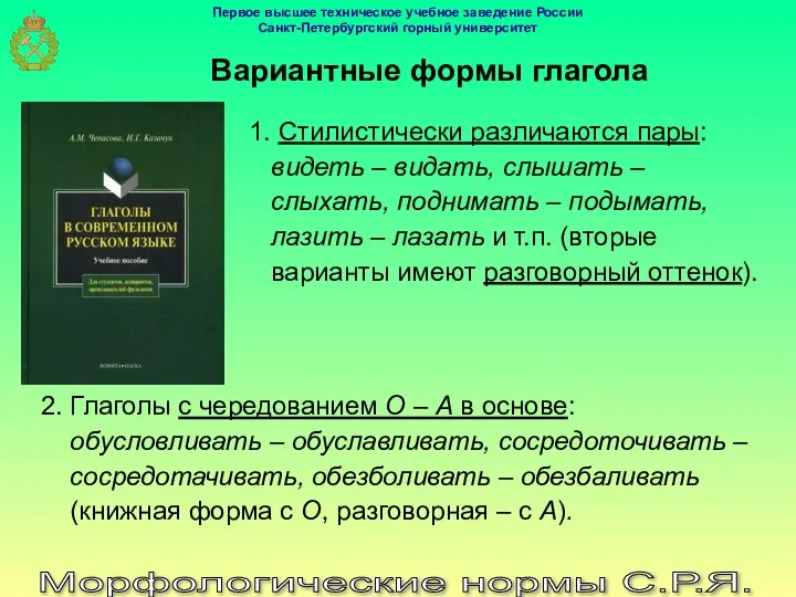 Вариантные формы глагола Морфологические нормы С.Р.Я. 1. Стилистически различаются пары: видеть