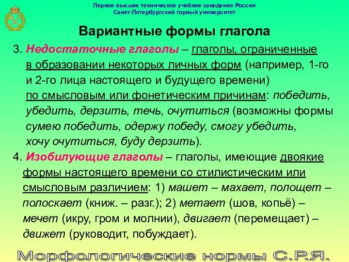 Вариантные формы глагола Морфологические нормы С.Р.Я. 3. Недостаточные глаголы – глаголы,