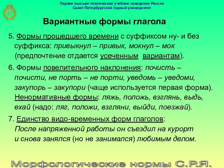 Вариантные формы глагола Морфологические нормы С.Р.Я. 5. Формы прошедшего времени с