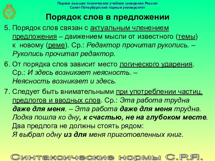 Синтаксические нормы С.Р.Я. Порядок слов в предложении 5. Порядок слов связан