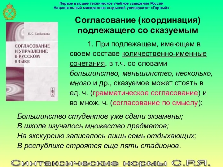 Синтаксические нормы С.Р.Я. Согласование (координация) подлежащего со сказуемым 1. При подлежащем,