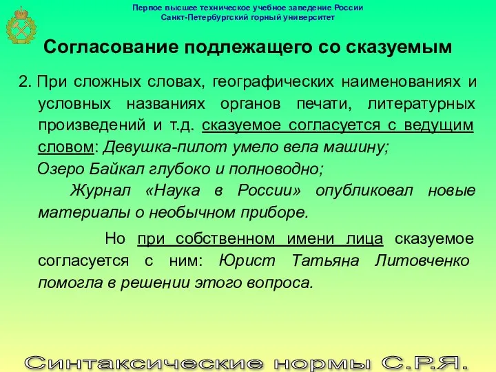 Синтаксические нормы С.Р.Я. 2. При сложных словах, географических наименованиях и условных