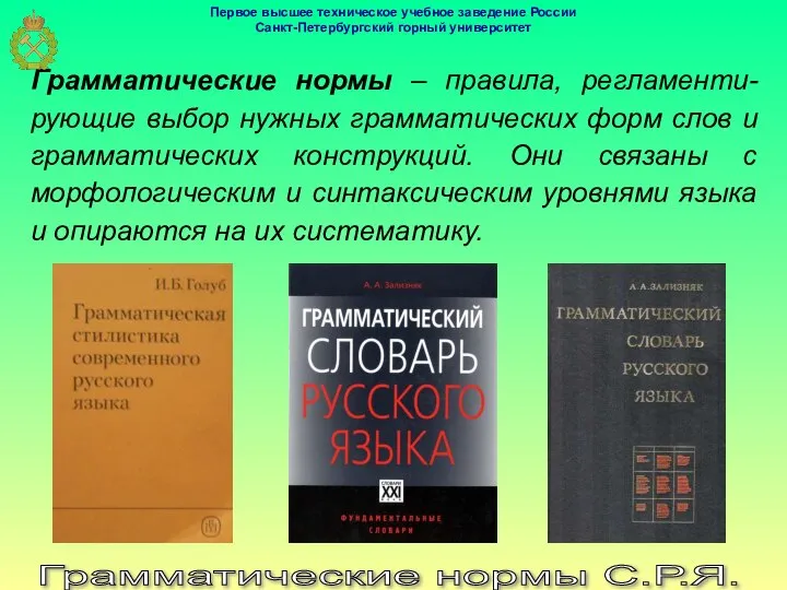 Грамматические нормы С.Р.Я. Грамматические нормы – правила, регламенти-рующие выбор нужных грамматических