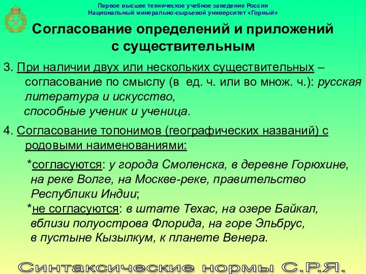 Синтаксические нормы С.Р.Я. Согласование определений и приложений с существительным 3. При