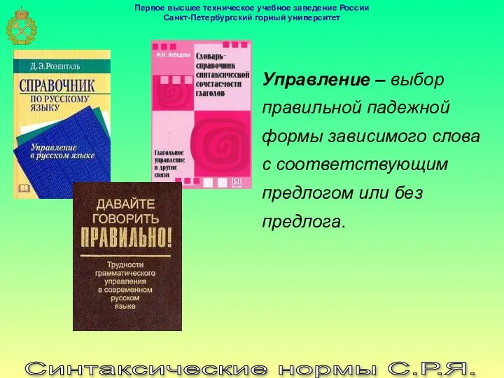 Синтаксические нормы С.Р.Я. Управление – выбор правильной падежной формы зависимого слова