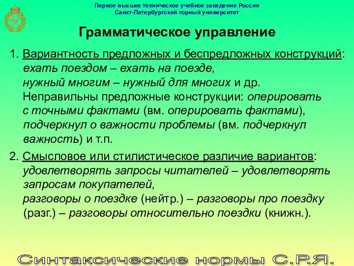 Синтаксические нормы С.Р.Я. Грамматическое управление 1. Вариантность предложных и беспредложных конструкций: