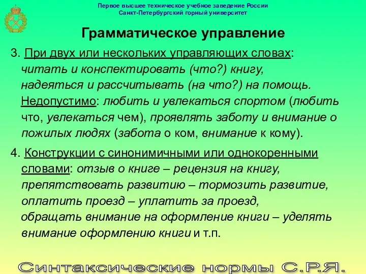 Синтаксические нормы С.Р.Я. Грамматическое управление 3. При двух или нескольких управляющих