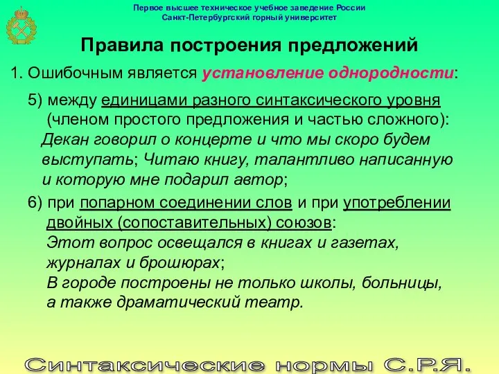 Синтаксические нормы С.Р.Я. Правила построения предложений 1. Ошибочным является установление однородности: