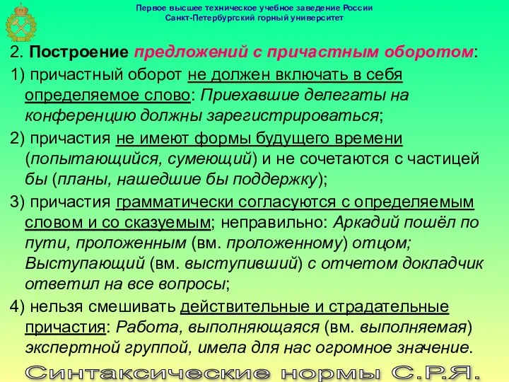 Синтаксические нормы С.Р.Я. 2. Построение предложений с причастным оборотом: 1) причастный