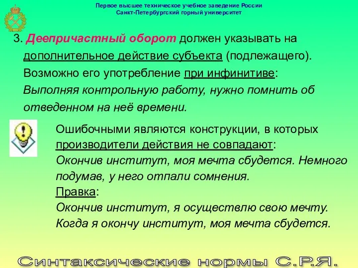 Синтаксические нормы С.Р.Я. 3. Деепричастный оборот должен указывать на дополнительное действие