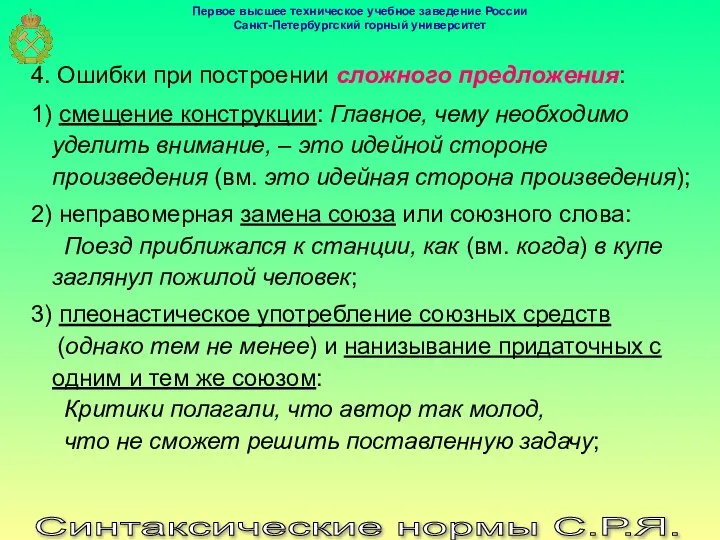 Синтаксические нормы С.Р.Я. 4. Ошибки при построении сложного предложения: 1) смещение