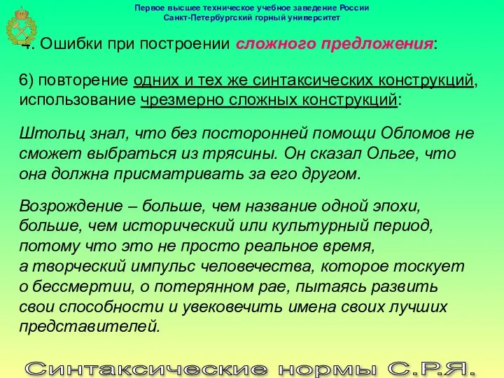 Синтаксические нормы С.Р.Я. 4. Ошибки при построении сложного предложения: 6) повторение