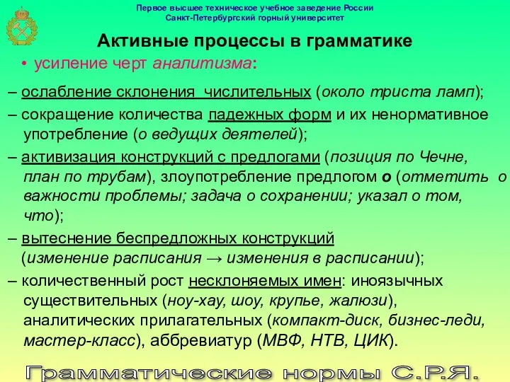 Грамматические нормы С.Р.Я. Активные процессы в грамматике усиление черт аналитизма: –