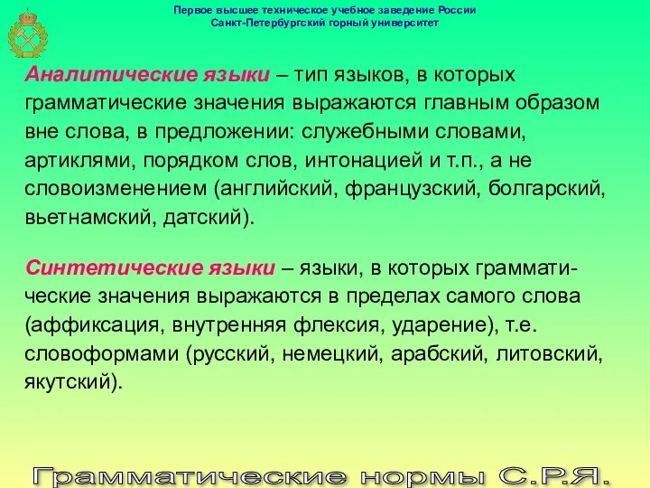 Грамматические нормы С.Р.Я. Аналитические языки – тип языков, в которых грамматические