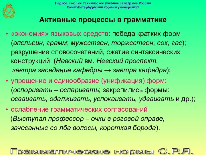 Грамматические нормы С.Р.Я. Активные процессы в грамматике «экономия» языковых средств: победа