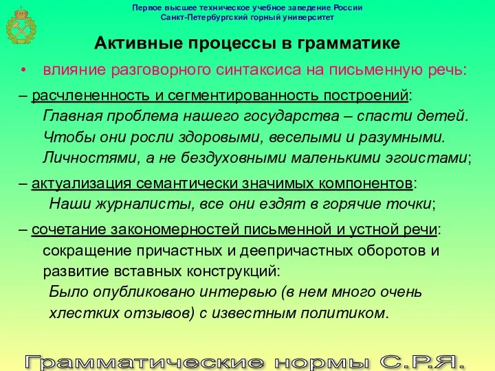 Грамматические нормы С.Р.Я. Активные процессы в грамматике влияние разговорного синтаксиса на