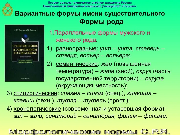 Морфологические нормы С.Р.Я. Вариантные формы имени существительного Формы рода 1.Параллельные формы