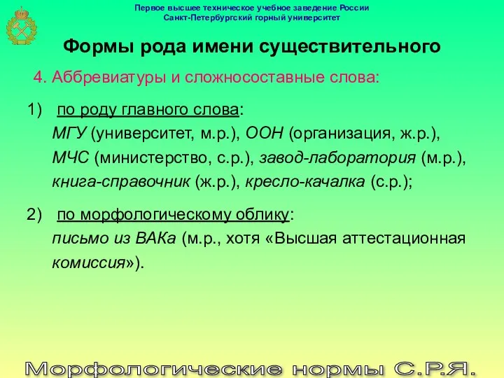 Морфологические нормы С.Р.Я. Формы рода имени существительного 4. Аббревиатуры и сложносоставные