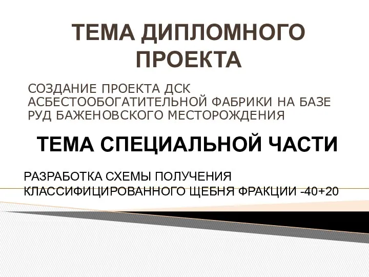 ТЕМА ДИПЛОМНОГО ПРОЕКТА СОЗДАНИЕ ПРОЕКТА ДСК АСБЕСТООБОГАТИТЕЛЬНОЙ ФАБРИКИ НА БАЗЕ РУД