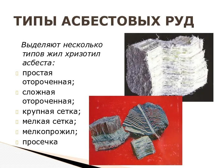 ТИПЫ АСБЕСТОВЫХ РУД Выделяют несколько типов жил хризотил асбеста: простая отороченная;