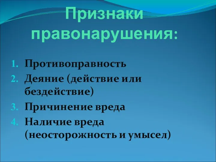 Признаки правонарушения: Противоправность Деяние (действие или бездействие) Причинение вреда Наличие вреда (неосторожность и умысел)