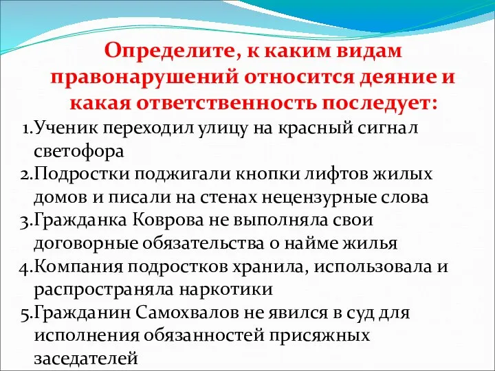 Определите, к каким видам правонарушений относится деяние и какая ответственность последует: