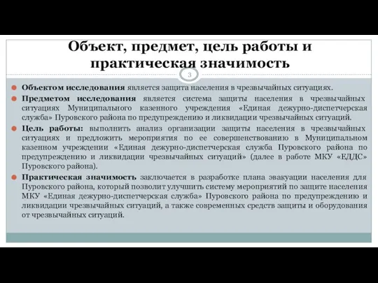 Объект, предмет, цель работы и практическая значимость Объектом исследования является защита