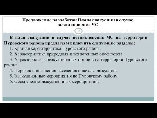 Предложение разработки Плана эвакуации в случае возникновения ЧС В план эвакуации