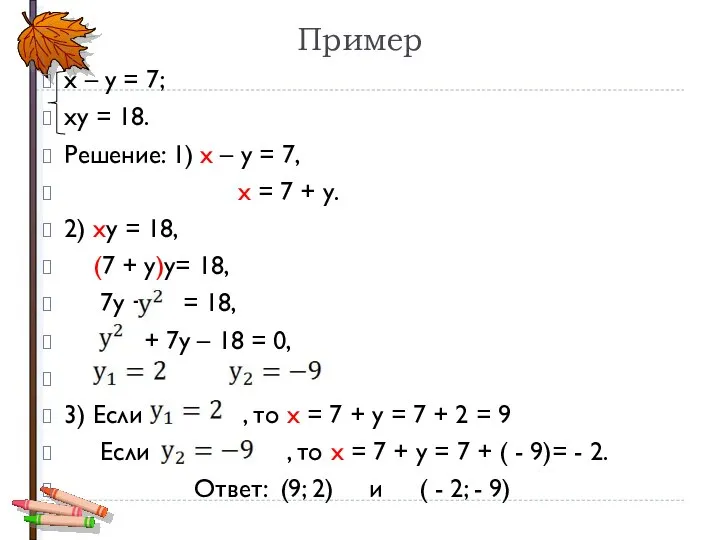 Пример х – у = 7; ху = 18. Решение: 1)