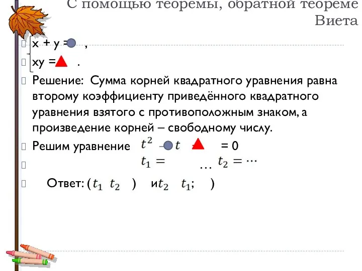 С помощью теоремы, обратной теореме Виета х + у = ,