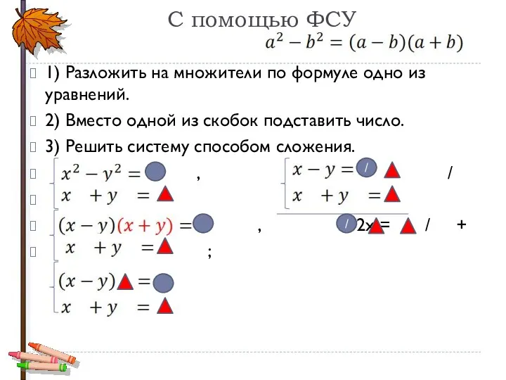 С помощью ФСУ 1) Разложить на множители по формуле одно из