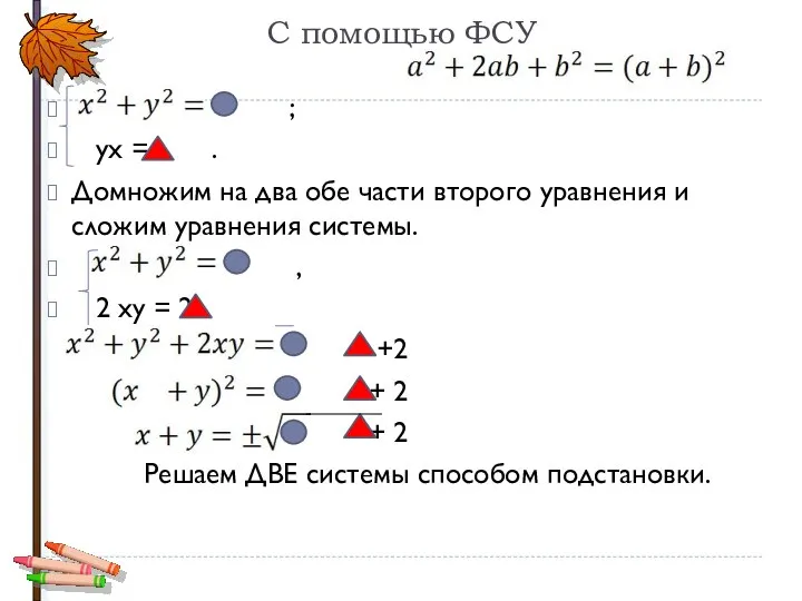 С помощью ФСУ ; ух = . Домножим на два обе