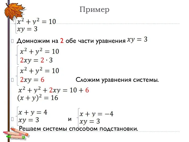 Пример Домножим на 2 обе части уравнения Сложим уравнения системы. и Решаем системы способом подстановки.