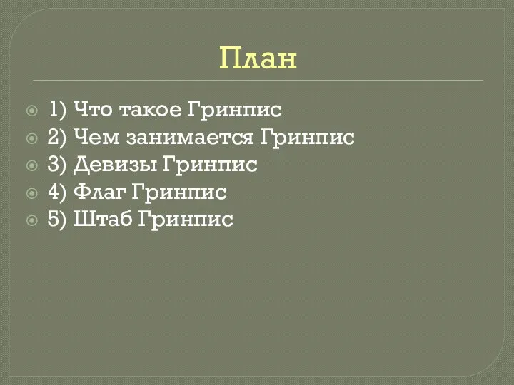 План 1) Что такое Гринпис 2) Чем занимается Гринпис 3) Девизы