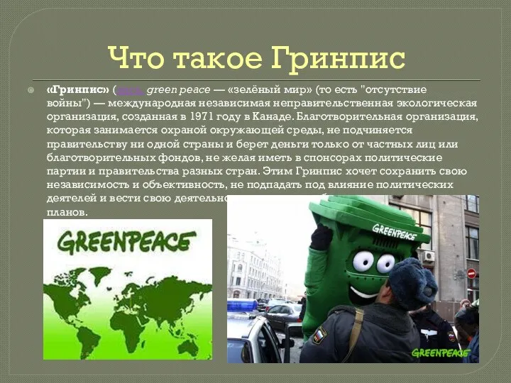 Что такое Гринпис «Гринпис» (англ. green peace — «зелёный мир» (то