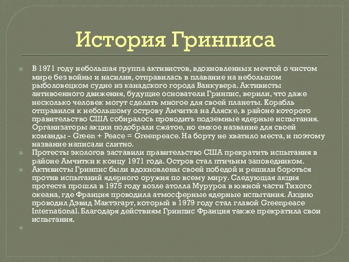 История Гринписа В 1971 году небольшая группа активистов, вдохновленных мечтой о