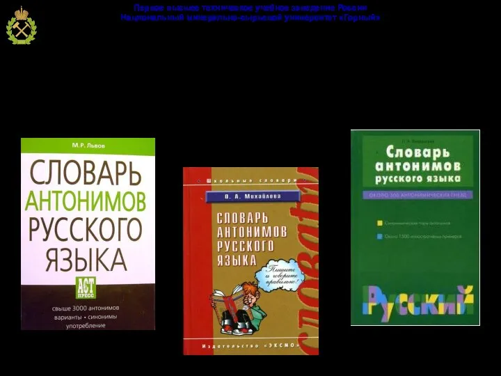 Антонимы (греч. anti – против, onyma – имя) – слова одной