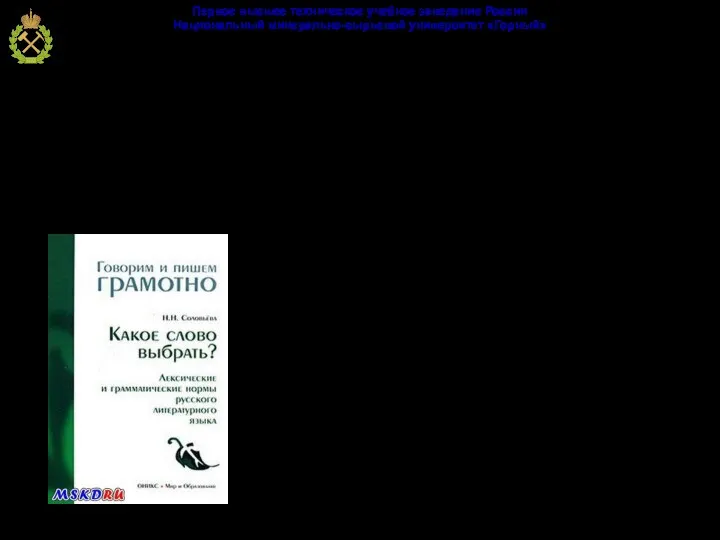 Лексические нормы – правила словоупотребления, т.е. выбор слова и уместность его