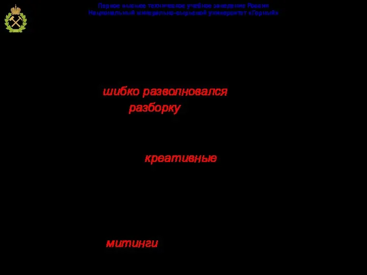 Виды лексико-стилистических ошибок: Немотивированное употребление просторечных, жаргонных и диалектных слов: Президент