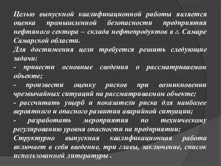 Целью выпускной квалификационной работы является оценка промышленной безопасности предприятия нефтяного сектора