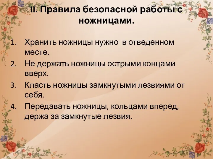 II. Правила безопасной работы с ножницами. Хранить ножницы нужно в отведенном