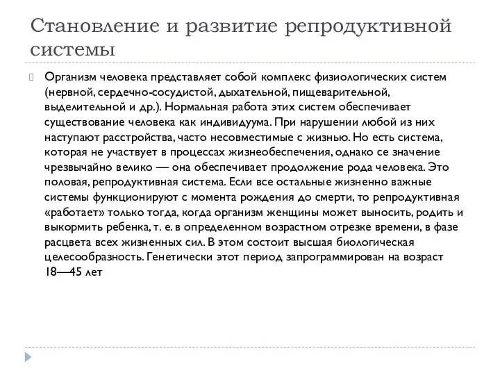 Становление и развитие репродуктивной системы Организм человека представляет собой комплекс физиологических