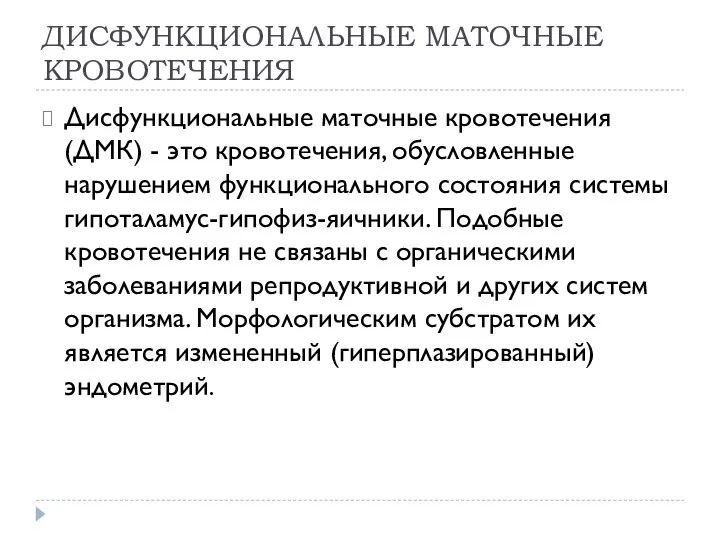 ДИСФУНКЦИОНАЛЬНЫЕ МАТОЧНЫЕ КРОВОТЕЧЕНИЯ Дисфункциональные маточные кровотечения (ДМК) - это кровотечения, обусловленные