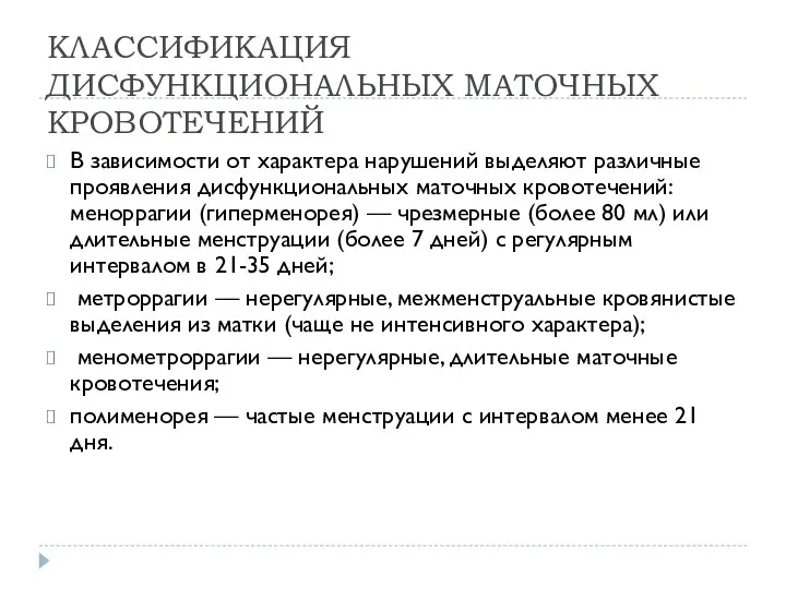 КЛАССИФИКАЦИЯ ДИСФУНКЦИОНАЛЬНЫХ МАТОЧНЫХ КРОВОТЕЧЕНИЙ В зависимости от характера нарушений выделяют различные