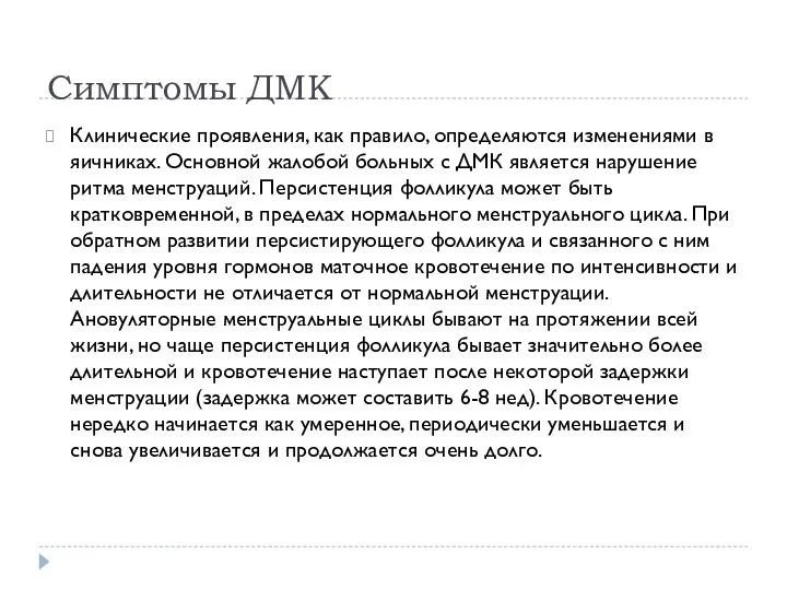 Симптомы ДМК Клинические проявления, как правило, определяются изменениями в яичниках. Основной