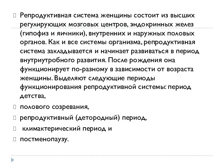 Репродуктивная система женщины состоит из высших регулирующих мозговых центров, эндокринных желез