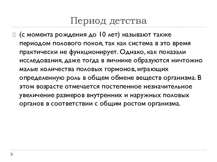 Период детства (с момента рождения до 10 лет) называют также периодом