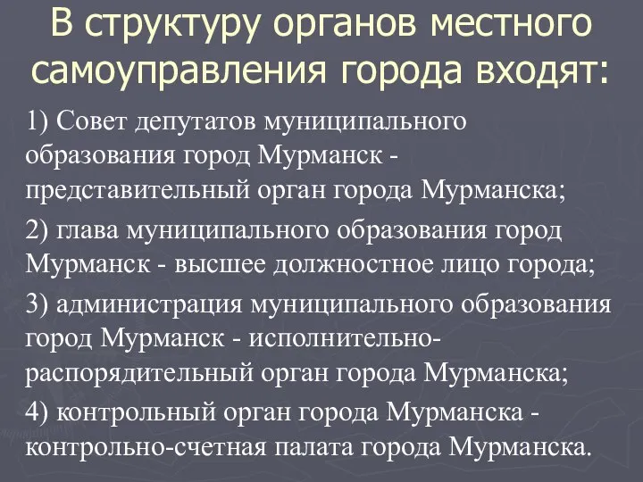 В структуру органов местного самоуправления города входят: 1) Совет депутатов муниципального