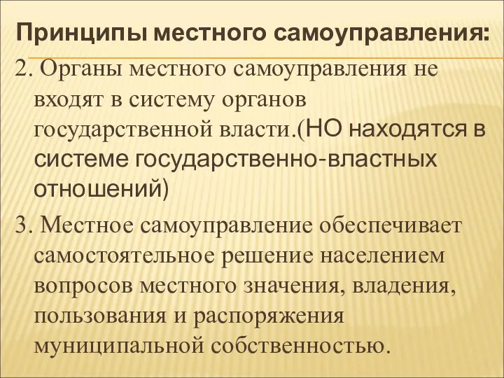 Принципы местного самоуправления: 2. Органы местного самоуправления не входят в систему