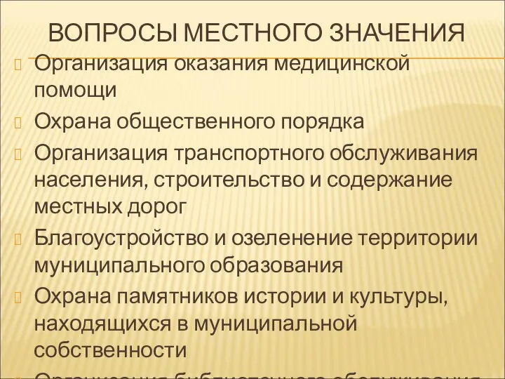 ВОПРОСЫ МЕСТНОГО ЗНАЧЕНИЯ Организация оказания медицинской помощи Охрана общественного порядка Организация